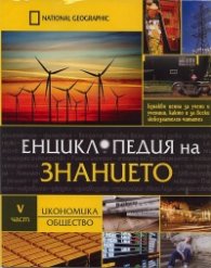 Енциклопедия на знанието Ч.5: Икономика. Общество