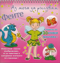 Аз мога да рисувам Феите/ С повече от 30 супер шаблона