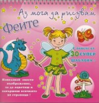 Аз мога да рисувам Феите/ С повече от 30 супер шаблона