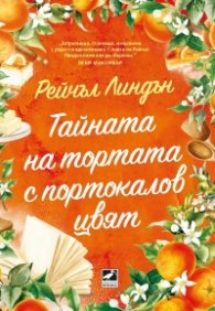 Тайната на тортата с портокалов цвят