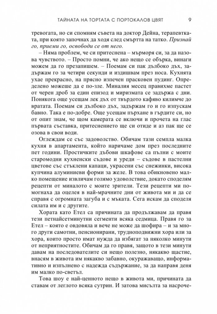Тайната на тортата с портокалов цвят