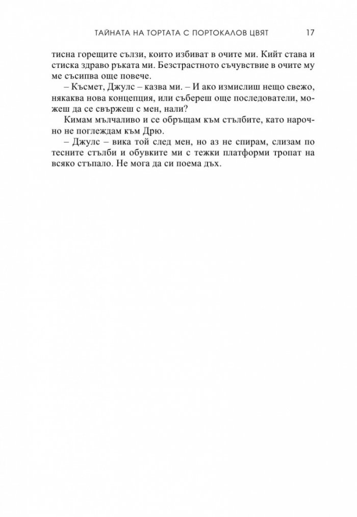 Тайната на тортата с портокалов цвят