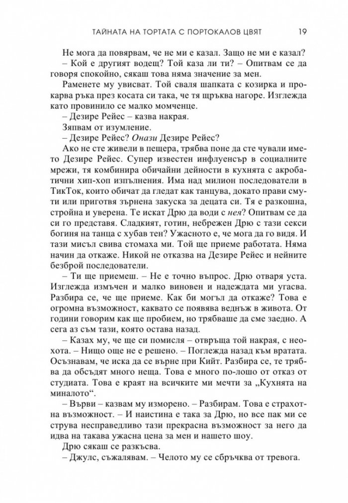Тайната на тортата с портокалов цвят