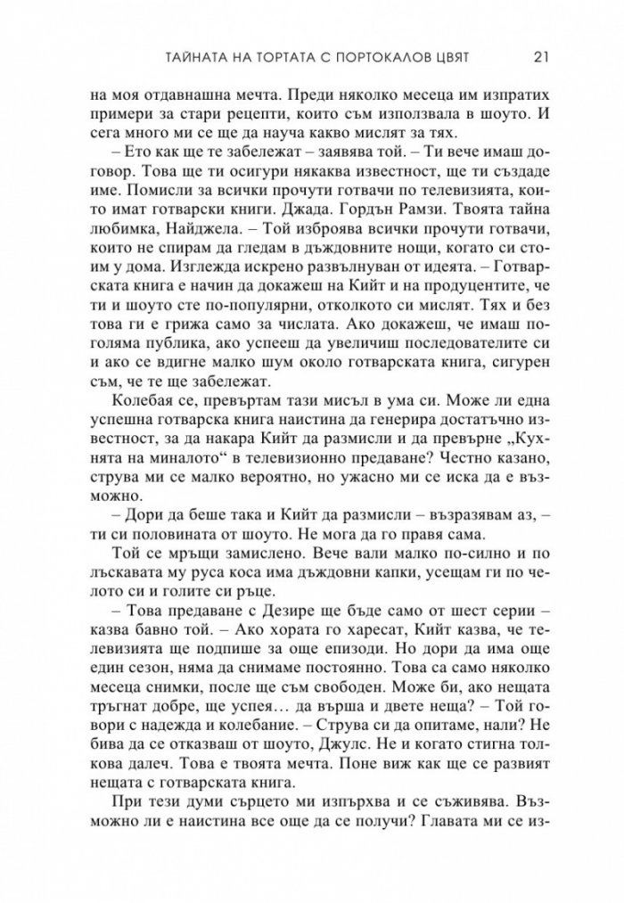Тайната на тортата с портокалов цвят