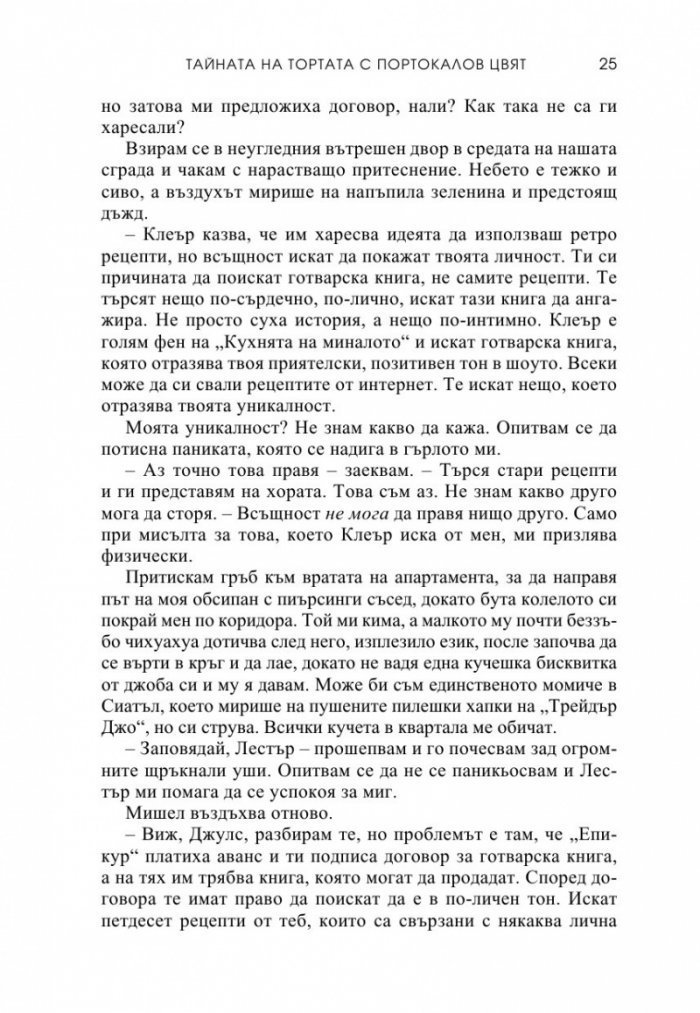 Тайната на тортата с портокалов цвят