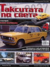 Такситата по света; Бр.4