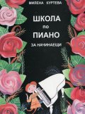 Школа по пиано за начинаещи + CD