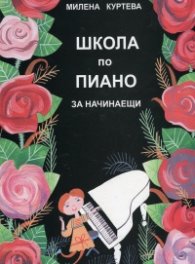 Школа по пиано за начинаещи + CD