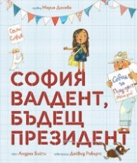 София Валдент, бъдещ  президент