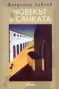 Човекът и сянката
