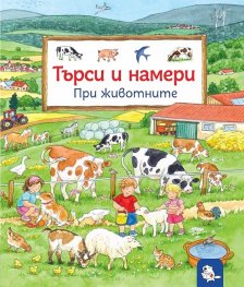 Търси и намери: При животните