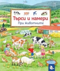 Търси и намери: При животните