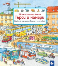 Моята голяма книга Търси и намери: Колко много превозни средства
