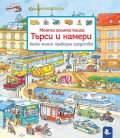 Моята голяма книга Търси и намери: Колко много превозни средства