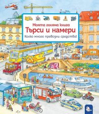 Моята голяма книга Търси и намери: Колко много превозни средства