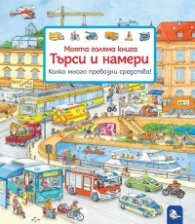 Моята голяма книга Търси и намери: Колко много превозни средства