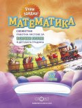 Учим заедно! Математика (Сюжетни работни листове за всички групи в детската градина)