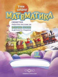 Учим заедно! Математика (Сюжетни работни листове за всички групи в детската градина)