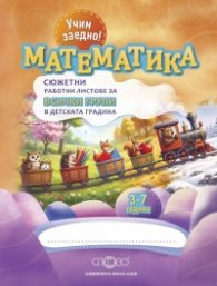 Учим заедно! Математика (Сюжетни работни листове за всички групи в детската градина)