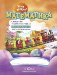 Учим заедно! Математика (Сюжетни работни листове за всички групи в детската градина)