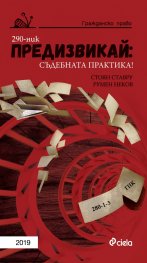 Предизвикай – Съдебната практика! Гражданско право 2019