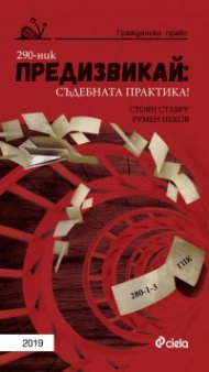 Предизвикай – Съдебната практика! Гражданско право 2019