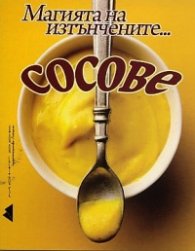 Магията на изтънчените... сосове