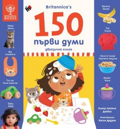 150 първи думи - двуезично издание, Britannica