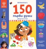 150 първи думи - двуезично издание, Britannica