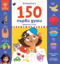 150 първи думи - двуезично издание, Britannica