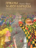 Приказка за Абей Кларидска, принцеса на джуджетата