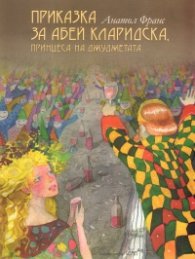Приказка за Абей Кларидска, принцеса на джуджетата