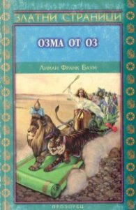 Озма от Оз