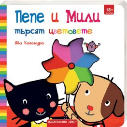 Пепе и Мили търсят цветовете