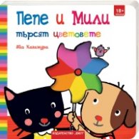 Пепе и Мили търсят цветовете