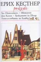 Ерих Кестнер разказва