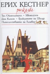 Ерих Кестнер разказва