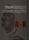 Енциклопедия по счетоводство Т.1