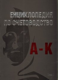 Енциклопедия по счетоводство Т.1