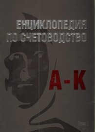 Енциклопедия по счетоводство Т.1
