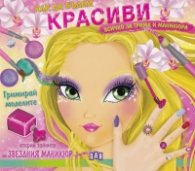 Как да бъдем красиви: всичко за грима и маникюра