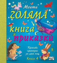 Моята голяма книга с приказки (Красиви приказки за лека нощ) Кн.7
