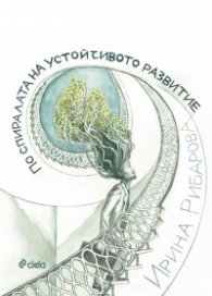 По спиралата на устойчивото развитие