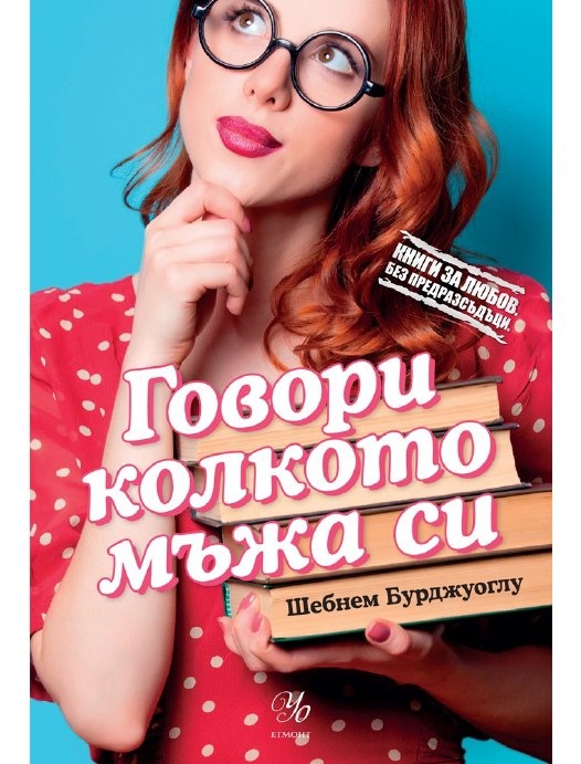 Говори колкото мъжа си