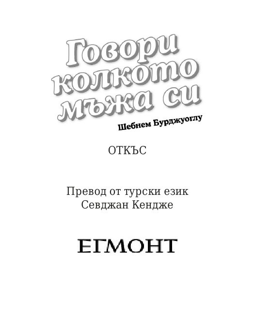Говори колкото мъжа си