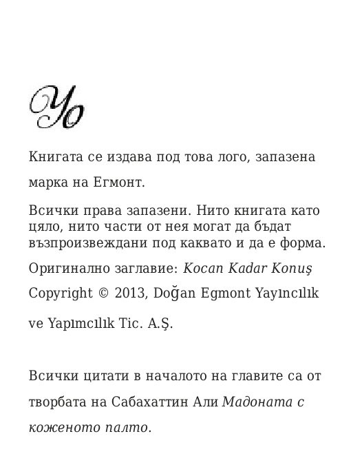 Говори колкото мъжа си
