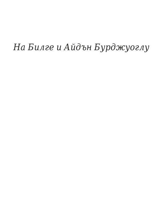 Говори колкото мъжа си