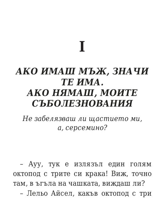 Говори колкото мъжа си