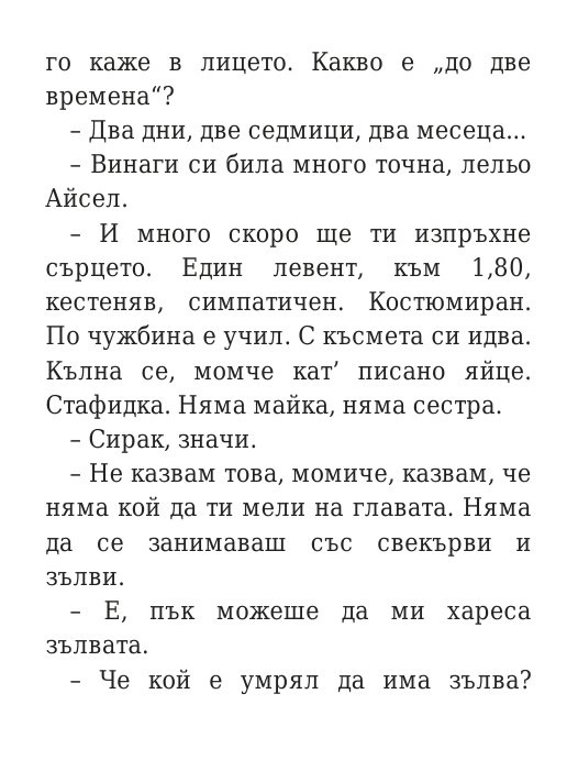 Говори колкото мъжа си