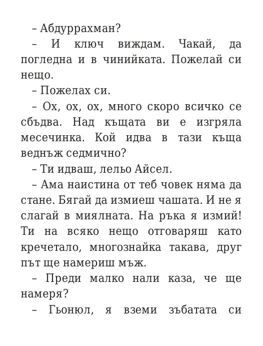 Говори колкото мъжа си